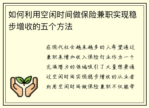 如何利用空闲时间做保险兼职实现稳步增收的五个方法