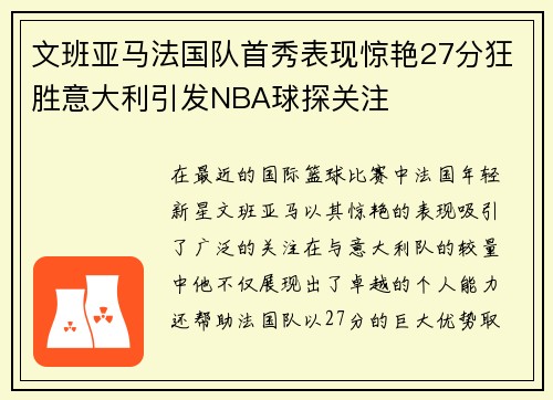 文班亚马法国队首秀表现惊艳27分狂胜意大利引发NBA球探关注