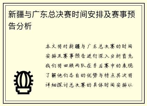 新疆与广东总决赛时间安排及赛事预告分析
