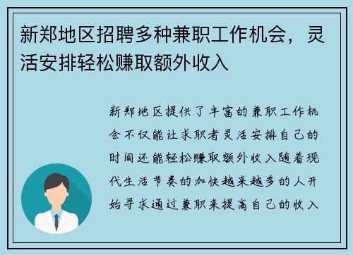 新郑地区招聘多种兼职工作机会，灵活安排轻松赚取额外收入