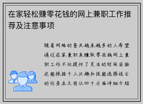 在家轻松赚零花钱的网上兼职工作推荐及注意事项