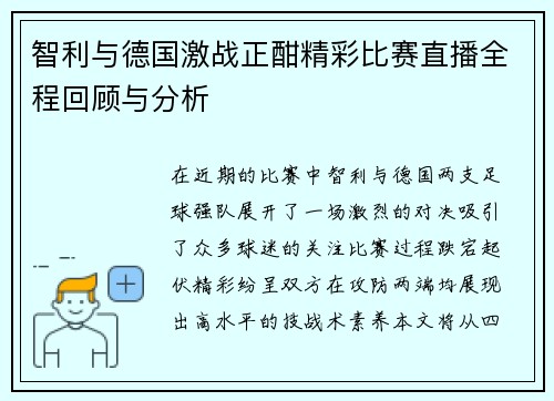 智利与德国激战正酣精彩比赛直播全程回顾与分析