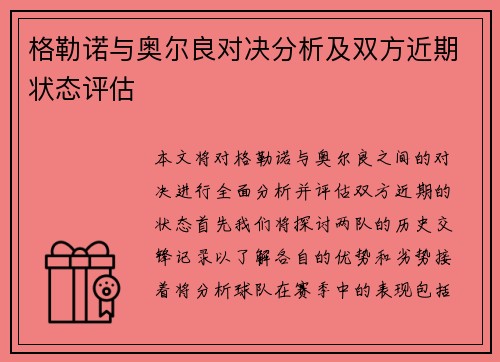 格勒诺与奥尔良对决分析及双方近期状态评估