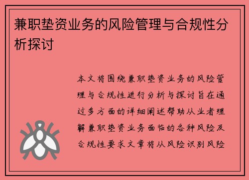 兼职垫资业务的风险管理与合规性分析探讨