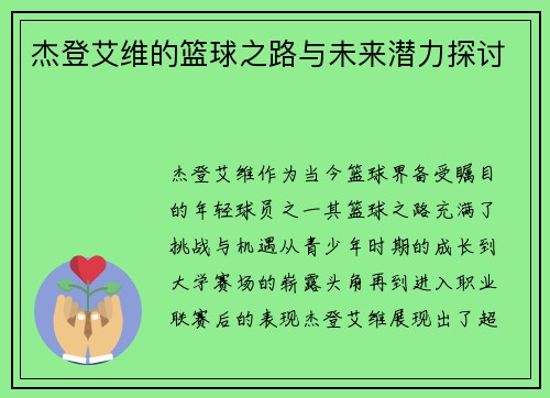 杰登艾维的篮球之路与未来潜力探讨