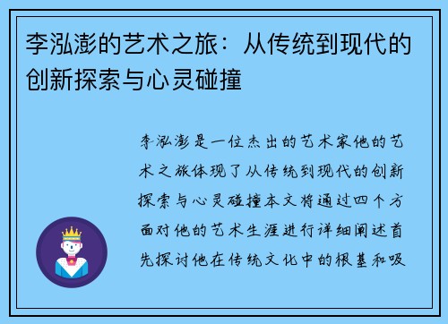 李泓澎的艺术之旅：从传统到现代的创新探索与心灵碰撞