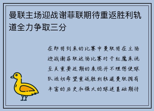 曼联主场迎战谢菲联期待重返胜利轨道全力争取三分