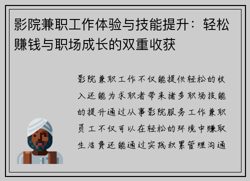 影院兼职工作体验与技能提升：轻松赚钱与职场成长的双重收获