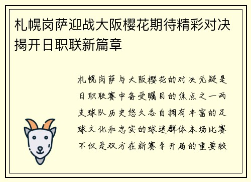 札幌岗萨迎战大阪樱花期待精彩对决揭开日职联新篇章