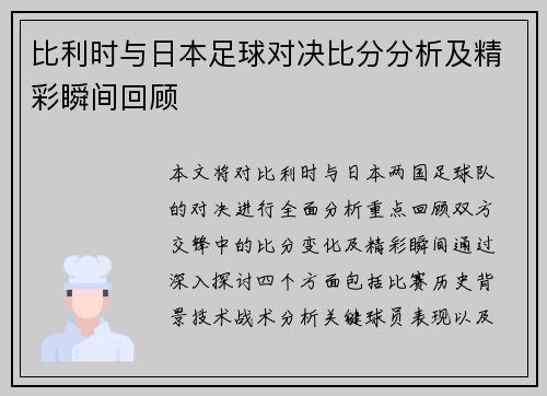 比利时与日本足球对决比分分析及精彩瞬间回顾