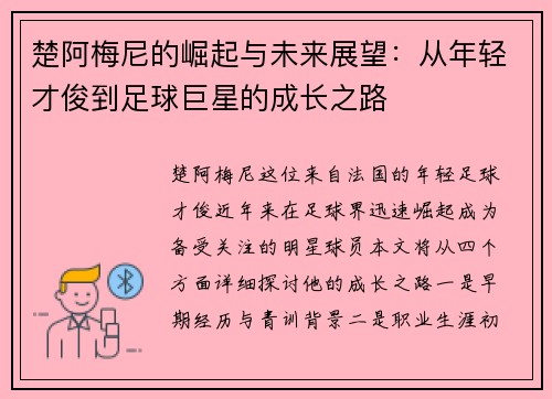 楚阿梅尼的崛起与未来展望：从年轻才俊到足球巨星的成长之路