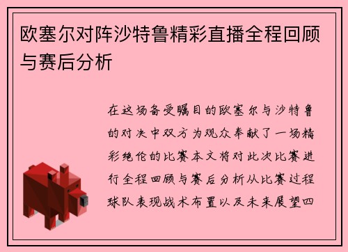 欧塞尔对阵沙特鲁精彩直播全程回顾与赛后分析