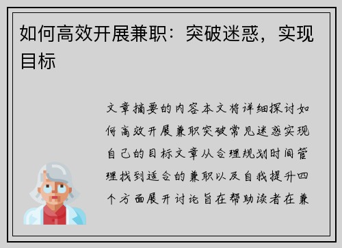 如何高效开展兼职：突破迷惑，实现目标