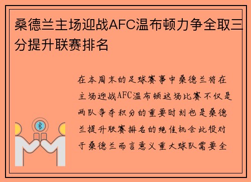 桑德兰主场迎战AFC温布顿力争全取三分提升联赛排名