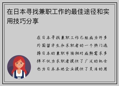 在日本寻找兼职工作的最佳途径和实用技巧分享