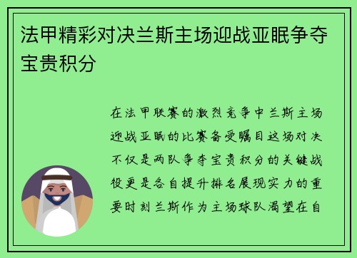 法甲精彩对决兰斯主场迎战亚眠争夺宝贵积分