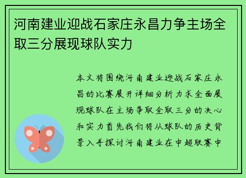 河南建业迎战石家庄永昌力争主场全取三分展现球队实力