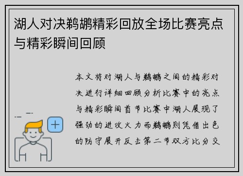 湖人对决鹈鹕精彩回放全场比赛亮点与精彩瞬间回顾