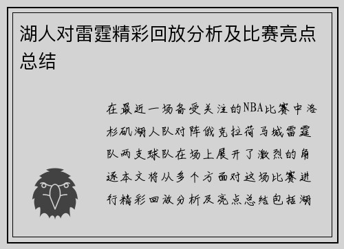 湖人对雷霆精彩回放分析及比赛亮点总结