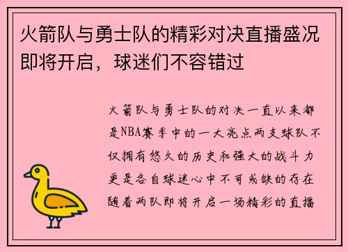 火箭队与勇士队的精彩对决直播盛况即将开启，球迷们不容错过