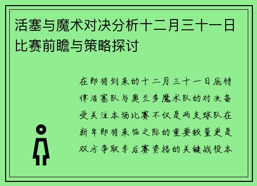 活塞与魔术对决分析十二月三十一日比赛前瞻与策略探讨
