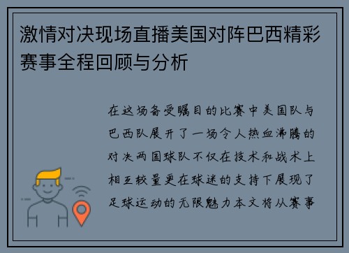 激情对决现场直播美国对阵巴西精彩赛事全程回顾与分析