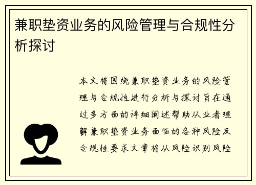 兼职垫资业务的风险管理与合规性分析探讨