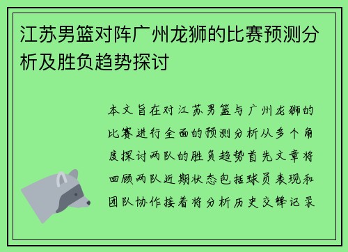 江苏男篮对阵广州龙狮的比赛预测分析及胜负趋势探讨