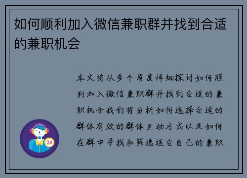 如何顺利加入微信兼职群并找到合适的兼职机会