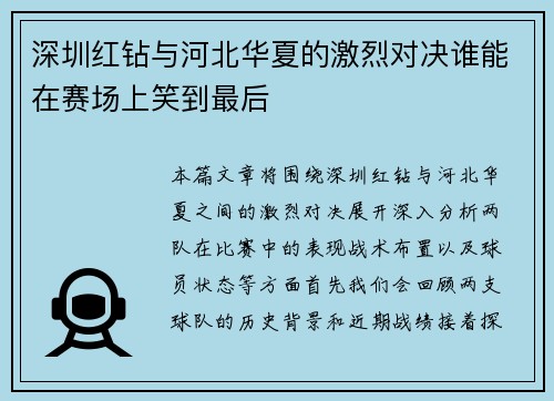 深圳红钻与河北华夏的激烈对决谁能在赛场上笑到最后