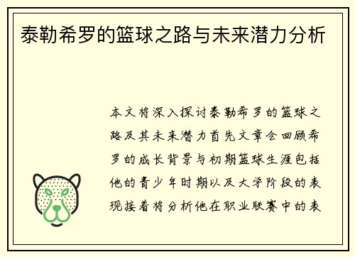 泰勒希罗的篮球之路与未来潜力分析