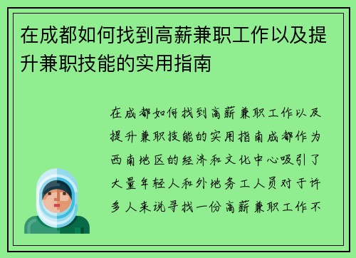 在成都如何找到高薪兼职工作以及提升兼职技能的实用指南