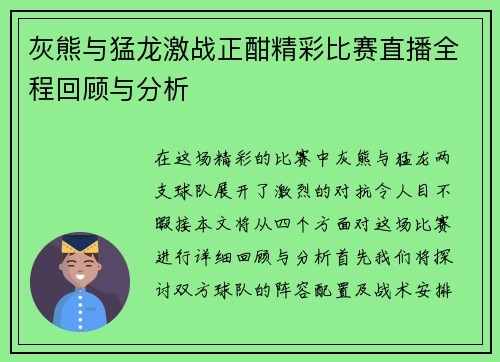 灰熊与猛龙激战正酣精彩比赛直播全程回顾与分析