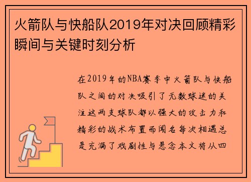 火箭队与快船队2019年对决回顾精彩瞬间与关键时刻分析