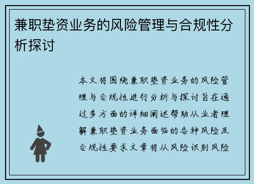 兼职垫资业务的风险管理与合规性分析探讨
