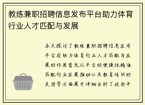 教练兼职招聘信息发布平台助力体育行业人才匹配与发展