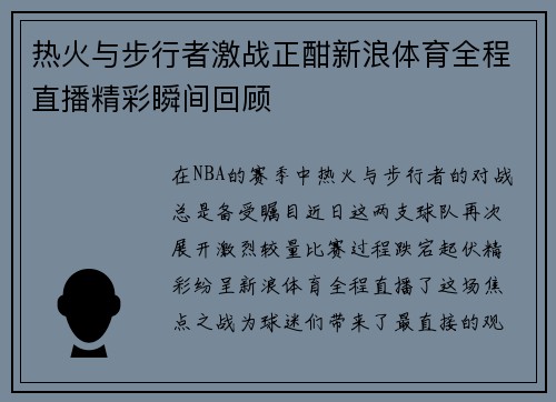 热火与步行者激战正酣新浪体育全程直播精彩瞬间回顾