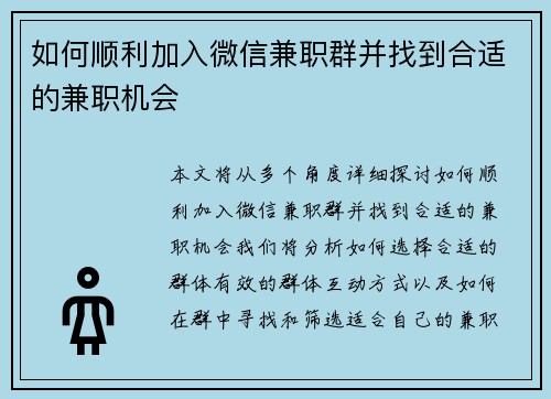 如何顺利加入微信兼职群并找到合适的兼职机会