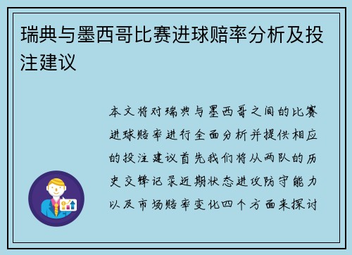 瑞典与墨西哥比赛进球赔率分析及投注建议