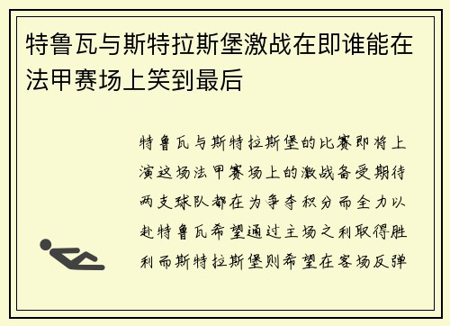 特鲁瓦与斯特拉斯堡激战在即谁能在法甲赛场上笑到最后