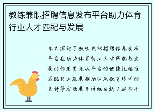 教练兼职招聘信息发布平台助力体育行业人才匹配与发展