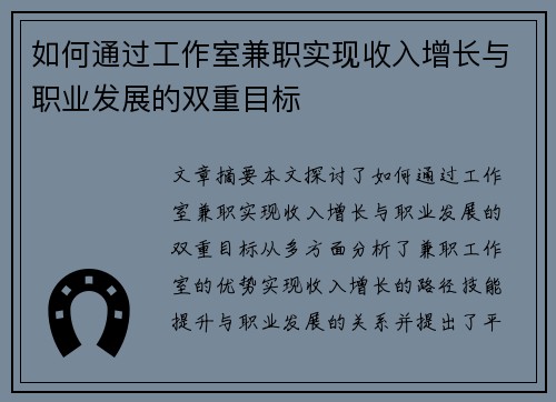 如何通过工作室兼职实现收入增长与职业发展的双重目标