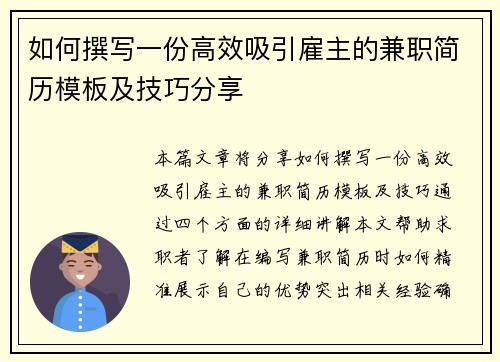 如何撰写一份高效吸引雇主的兼职简历模板及技巧分享