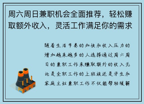 周六周日兼职机会全面推荐，轻松赚取额外收入，灵活工作满足你的需求