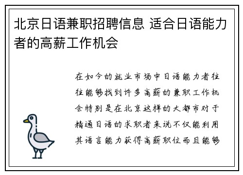 北京日语兼职招聘信息 适合日语能力者的高薪工作机会