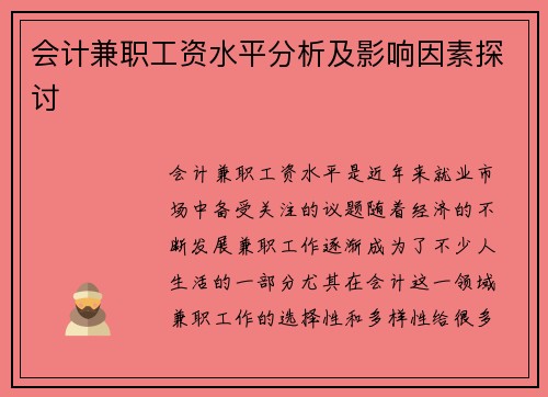 会计兼职工资水平分析及影响因素探讨