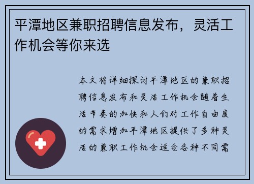 平潭地区兼职招聘信息发布，灵活工作机会等你来选