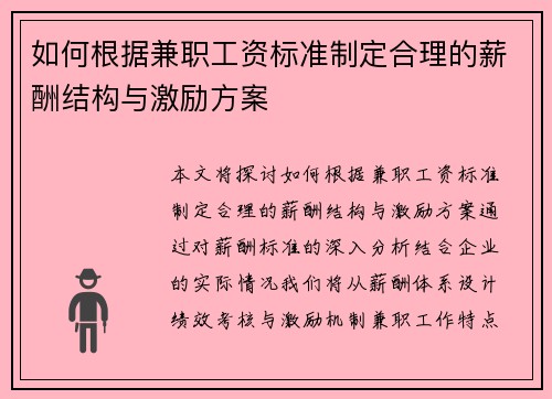如何根据兼职工资标准制定合理的薪酬结构与激励方案