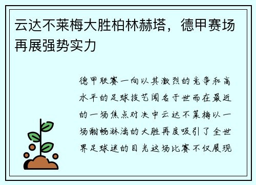 云达不莱梅大胜柏林赫塔，德甲赛场再展强势实力