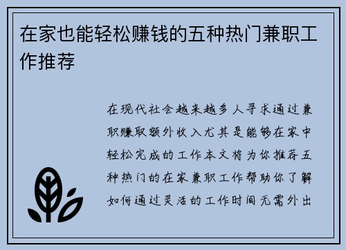 在家也能轻松赚钱的五种热门兼职工作推荐
